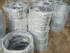 法蘭防飛濺防護(hù)罩