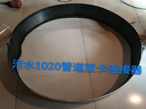 污水1020管道雙卡連接器