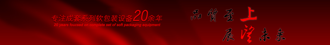 涂布機，告示貼涂布機，光學膜涂布機，電化鋁涂布機專業制造商